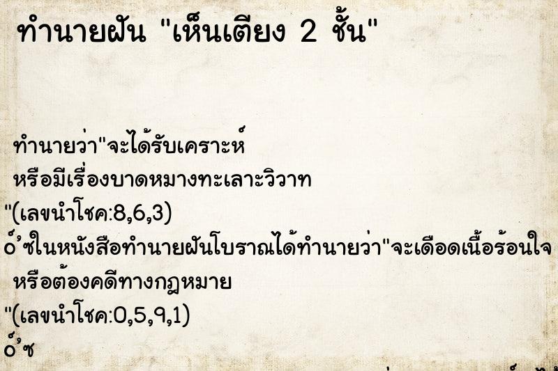 ทำนายฝัน เห็นเตียง 2 ชั้น